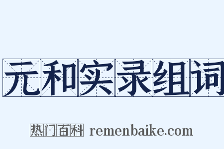 元和实录组词是什么意思的图片
